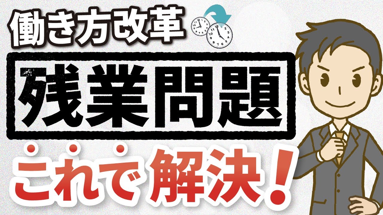 【残業】働き方改革で失敗しないコツ【時間外労働】