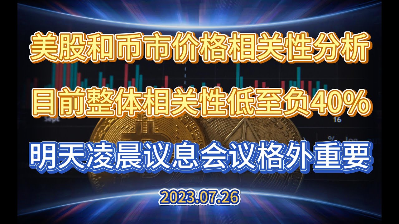 详细分析美股和币市相关性美股是否可以预测币价走势美联储加息与当前风险市场关系— 2023.7.26 - Phyrex Ni - Medium