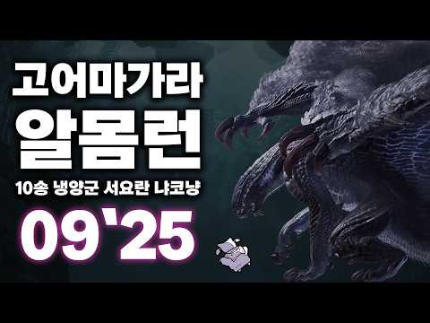 몬스터 헌터 와일즈 - 고어마가라 알몸런 09''25