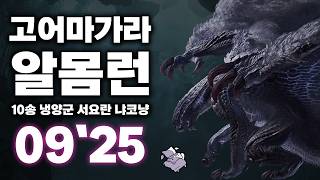 몬스터 헌터 와일즈 - 고어마가라 알몸런 09''25 screenshot 4