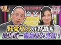 好命女人不好當！萬中選一霸氣女人命格！｜命運好好玩精選回顧