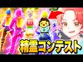 一番激レアな精霊を持ってるキッズは誰なのか『精霊コンテスト』したら日本一”激レア精霊”きたんだけどwww【フォートナイト】