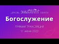 Богослужение – (прямая трансляция) 11 июня 2023 - Церковь Эммануил г. Алматы