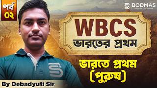 ভারতে প্রথম পুরুষ (First in India - Male) | Static GK in Bengali | WBCS, PSC, SSC Static GK