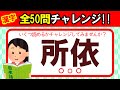 【全50問チャレンジ】全部読めたら漢字の達人！！｜脳トレ｜脳活｜難読｜漢字クイズ｜語彙力を高めよう！【所依】
