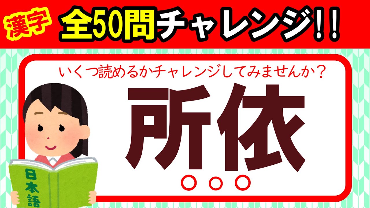 【全50問チャレンジ】全部読めたら漢字の達人！！｜脳トレ｜脳活｜難読｜漢字クイズ｜語彙力を高めよう！【所依】