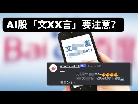 百度9888文心一言？呢隻AI股要留意？5G股除左中移動941，中聯通762，中電訊728，有邊啲要留意？新特能源返來了？