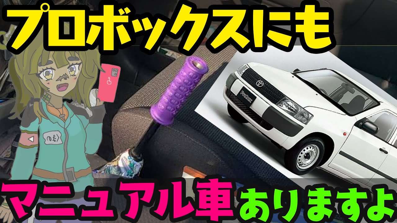 希少MT車）プロボックスにもマニュアル車あります！ ＃プロボックス