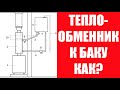 Теплообменник в Бане. Как Подключить Регистр к Выносному Баку Своими Руками! СХЕМА ПОДКЛЮЧЕНИЯ!