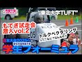 【TAROがいく 120】2025『学生フォーミュラ』もてぎ試走会〝東北大学〟トルクベクタリングってなに？なに？なんやの？