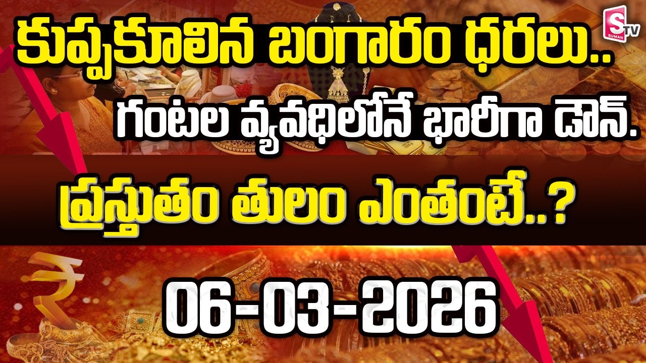06 03 2026 -Gold Prices | గంటల వ్యవధిలోనే  కుప్పకూలిన బంగారం ధరలు  | SumanTV Naveena