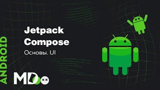 Jetpack Compose. Основы. UI [Ru, Kotlin\Android]