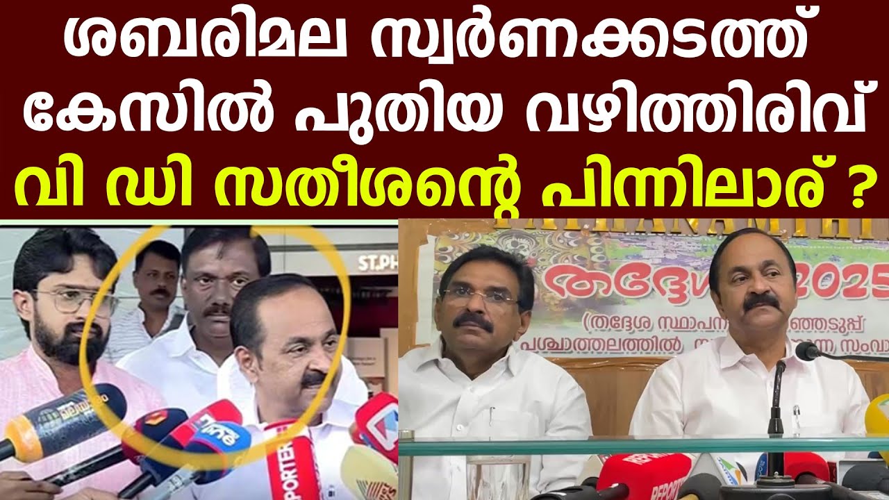 ശബരിമല സ്വർണക്കടത്ത് കേസിൽ പുതിയ വഴിത്തിരിവ് | വി ഡി സതീശന്റെ പിന്നിലാര്‌ ? NEW TWIST IN SABARIMALA