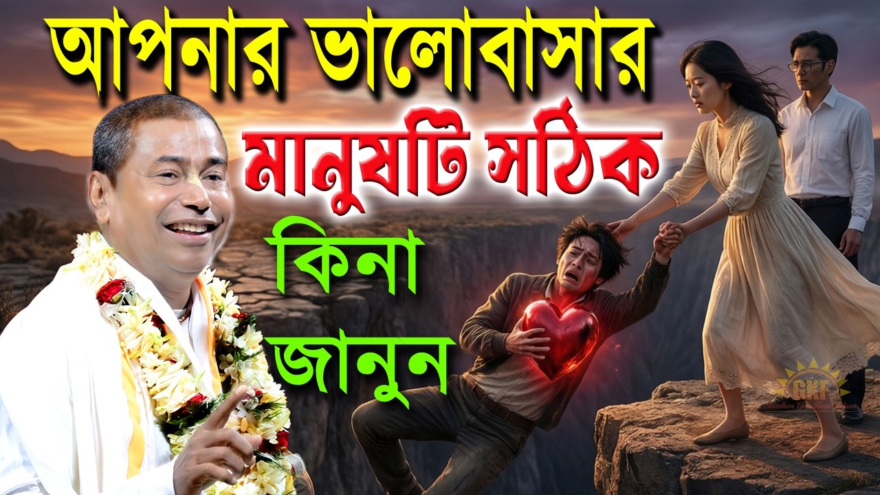 আপনার ভালোবাসার মানুষটি সঠিক কিনা জানুন কৌশল | শ্রী শ্রী শ্যামসুন্দর দাস