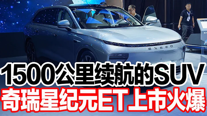 1500公里续航的SUV，奇瑞星纪元ET上市火爆 - 天天要闻