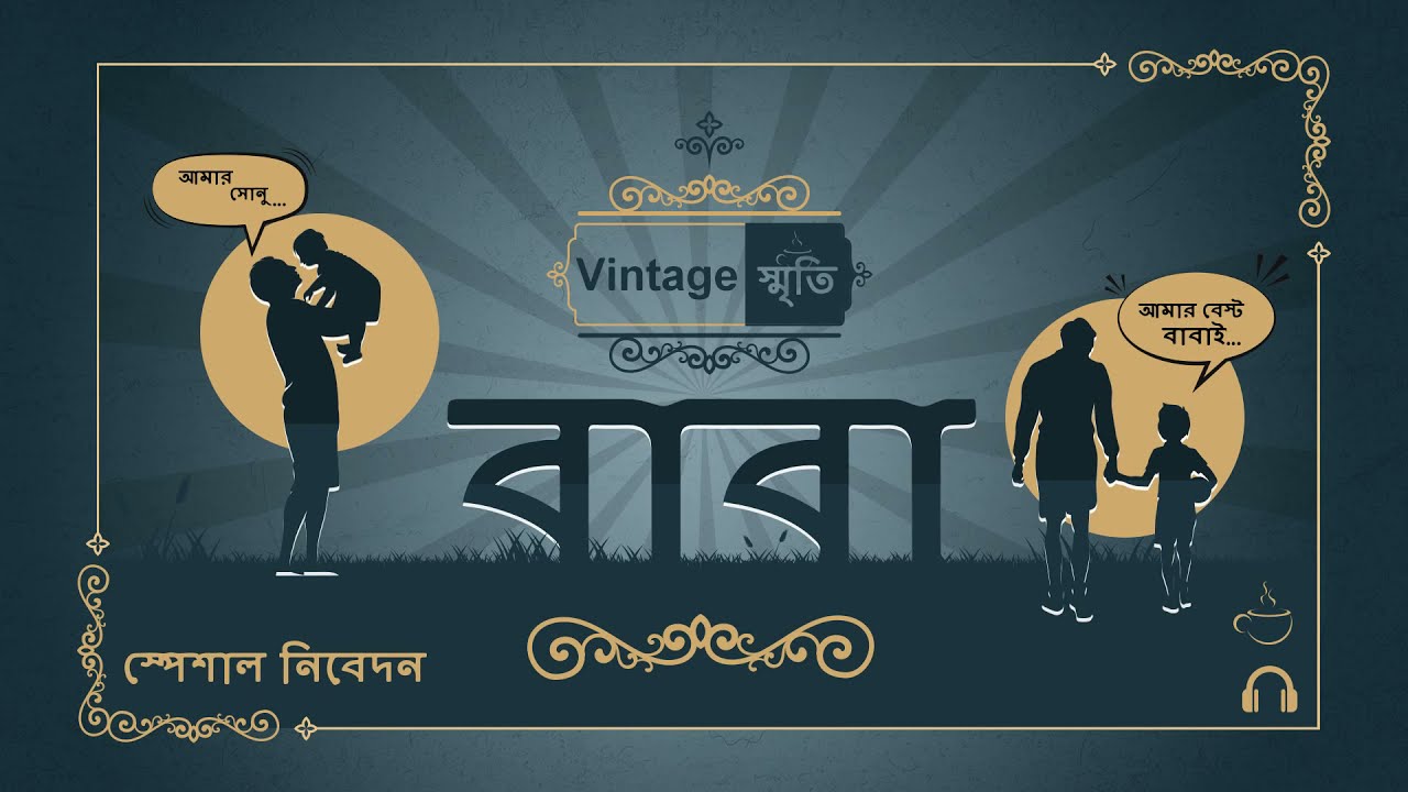 স্পেশাল এডিশন  "বাবা " (Happy Fathers Day)