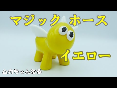 ソフビ】マジックホース イエロー - YouTube