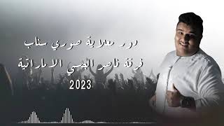 فرقة ناصر الجسمي دور معلايه (صوري سناب) (مسرع)