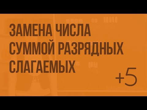 Замена числа суммой разрядных слагаемых. Видеоурок по математике 3 класс