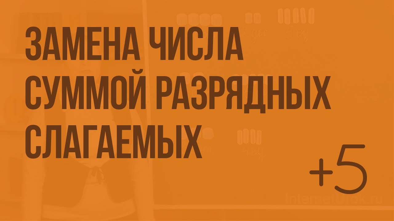 Замена числа суммой разрядных слагаемых. Видеоурок по математике 3 ...