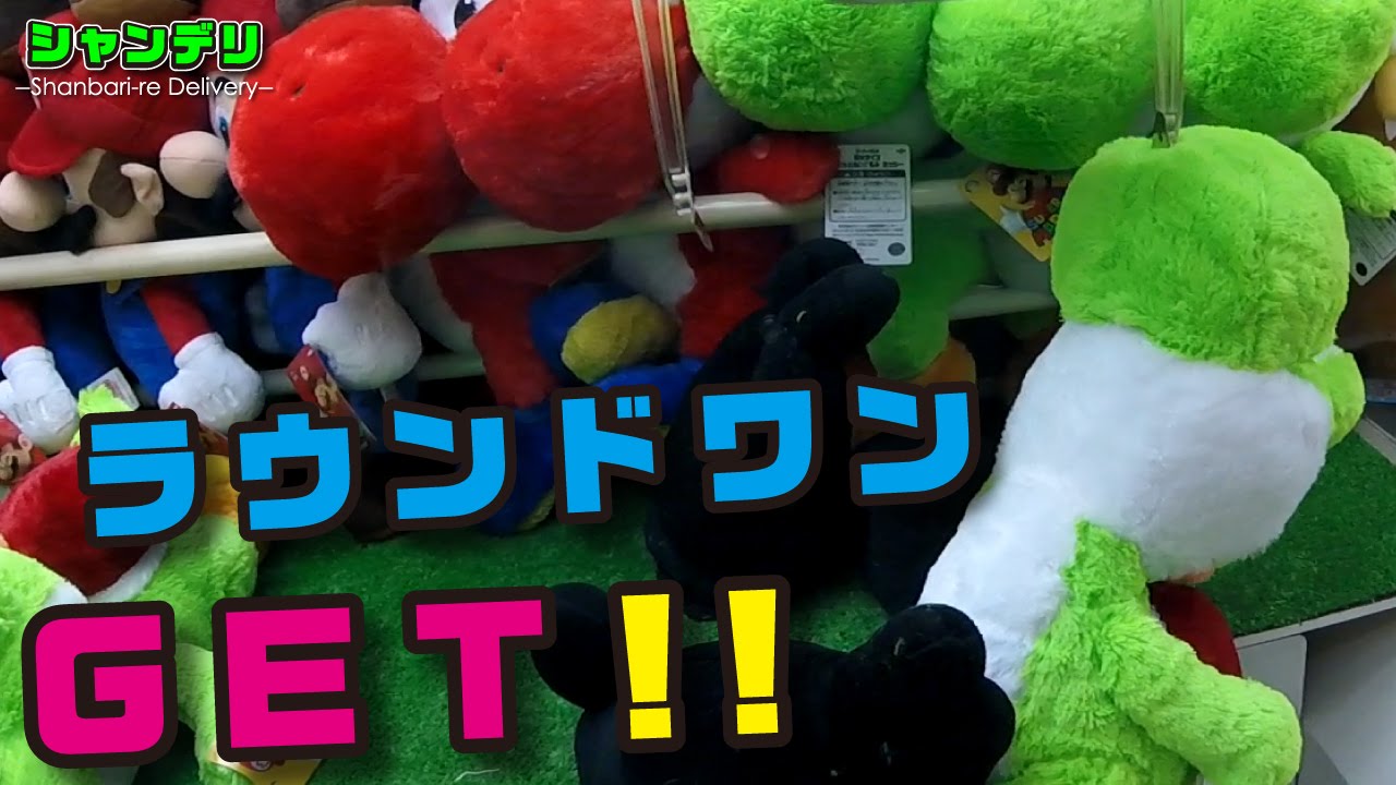 Ufoキャッチャー ラウンドワンで ぬいぐるみ獲ってみた その２ クレーンゲーム Youtube