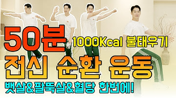 🔥50분 전신 순환 운동!🔥1000 칼로리 소모 폭파! [뱃살, 똥배, 묵은 지방, 팔뚝살, 혈당  무조건 빠집니다.] 중년 맞춤 뱃살빼는 최고의 운동! 살 잘 빠지는 운동