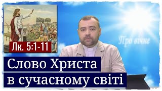 Слово Христа в сучасному світі (Лк. 5:1-11).