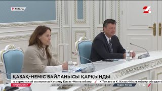 Тоқаев Катрина Клаас-Мюльхойзерді қабылдады