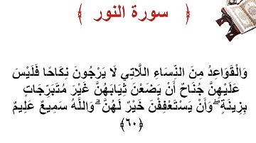 سورة النور الأية 60