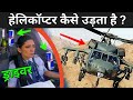 हेलिकॉप्टर कैसे उड़ता है ? | How Helicopter Fly In Hindi