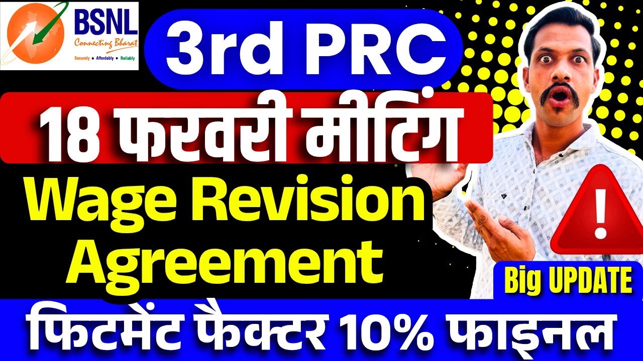 BSNL 3rd PRC fitment final meeting update - wage revision fitment agreement फाइनल होगा