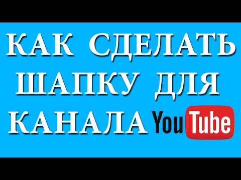 Видео: Как сделать шапку для канала