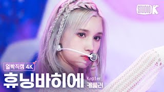 [얼빡직캠 4K] 케플러 휴닝바히에 'Giddy'(Kep1er HUENING BAHIYYIH Facecam) @뮤직뱅크(Music Bank) 230421