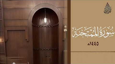060 سورة الممتحنة محمد اللحيدان رمضان 1445   Mohammad Al Luhaidan Al Mumtahana