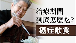 癌症治療之飲食原則-英文