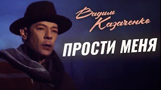 Вадим Казаченко - Прости меня