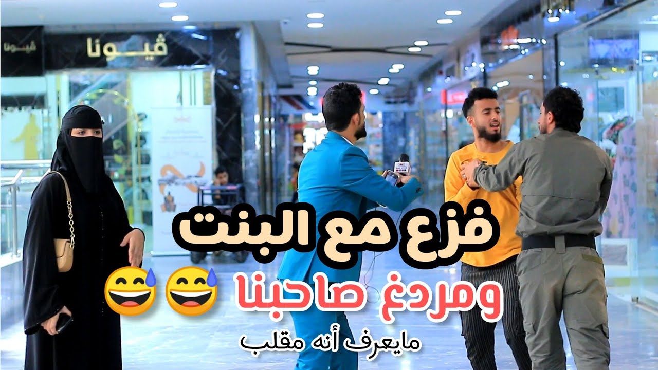 فزع مع البنت ومردغ صاحبنا 😅 مايعرف أنه مقلب شاهد للنهايه وكيف خسرت الصندوق