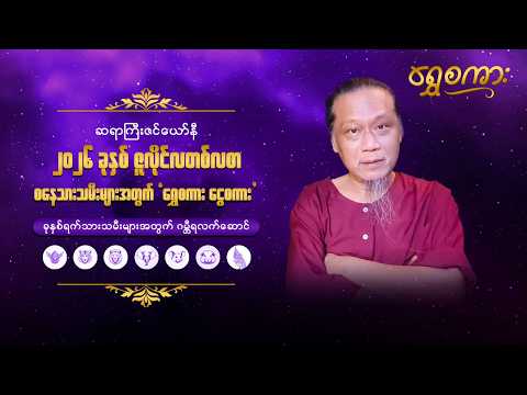 ၂၀၂၆ ခု၊ ဇူလိုင်လ တစ်လစာ စနေသားသမီးများအတွက် "ရွှေစကား ငွေစကား"