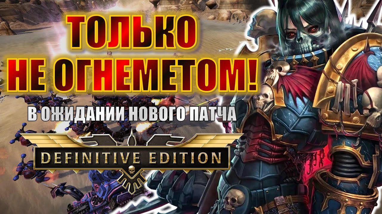БЕЗ ОГНЕТУШИТЕЛЯ В ДОВ СЕЙЧАС НЕЛЬЗЯ | Dawn of War Definitive Edition