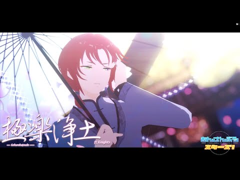 【 MMDあんスタ 】 極楽浄土 【 Knights 】