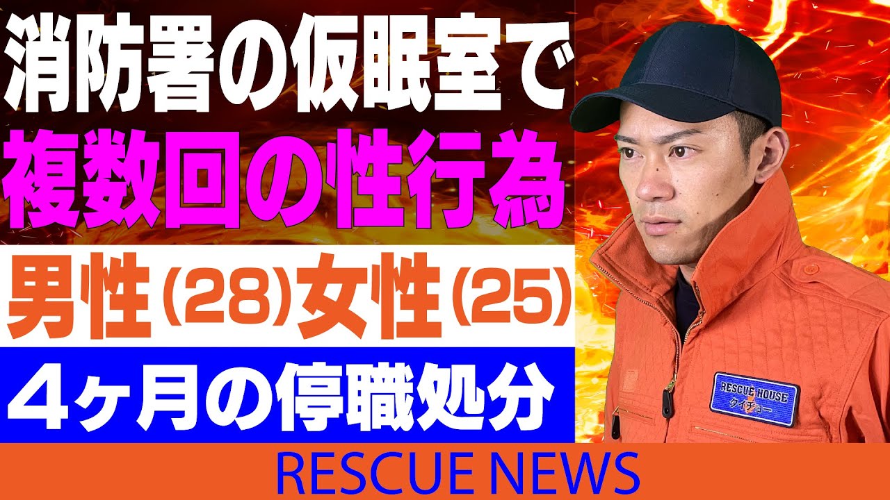 緊急 消防士男女が休憩室で複数回の性行為 実際にあるのか レスキューがその真実を語る Youtube