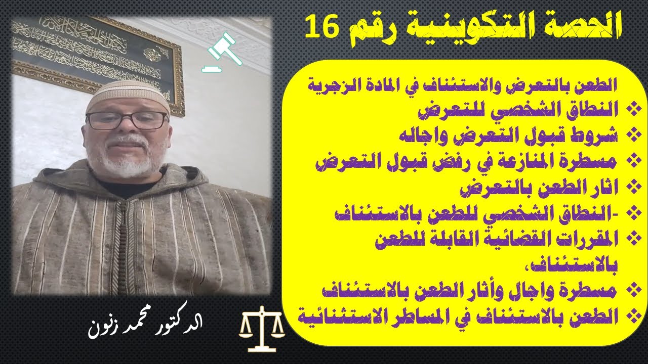 ح 16 الطعن بالتعرض والاستئناف في المادة الزجرية