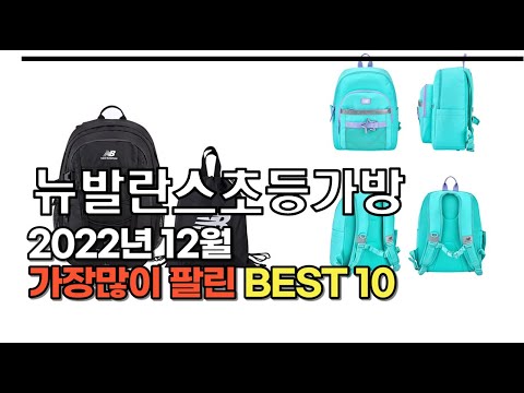 2022년 12월 뉴발란스초등가방 판매 추천순위 TOP10 가성비 평점 후기 비교