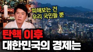(용한점집)(탄핵) 대통령 탄핵 사태 이후 대한민국의 경제는??
