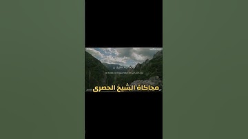 القارئ عاصم سليم يحاكي الشيخ محمود خليل الحصري