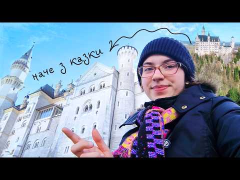 Нойшванштайн — найвідоміший замок Німеччини | тревел-влог Баварією