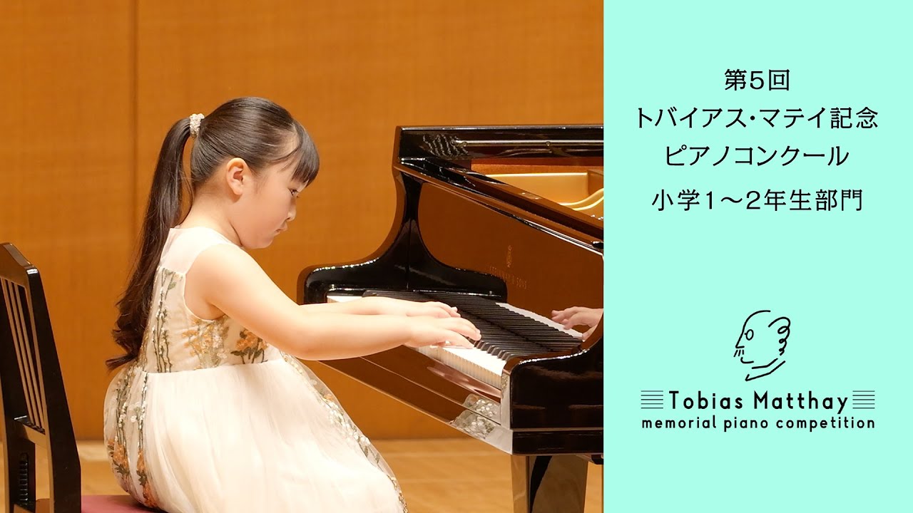 第5回トバイアス・マテイ記念ピアノコンクール（2025年度大会）会場本選　小学1～2年生部門　第2位　江口 入夏