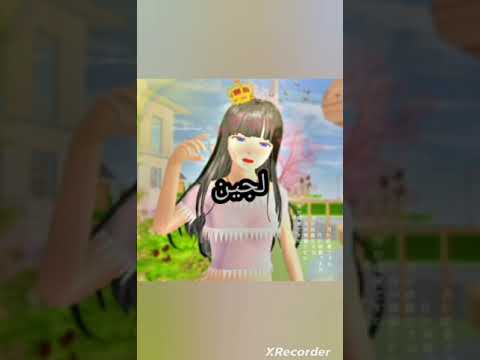 شكلك حسب اسمك في ساكورا سكول اتمنى يعجبكم الفديو