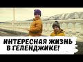 Интересные Моменты Нашей Жизни в Геленджике! Забыли Выложить