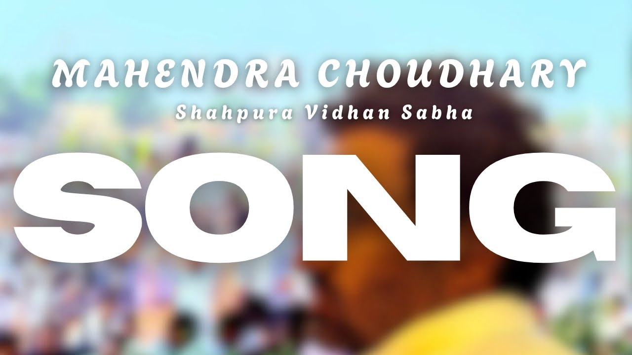  "जनता कर रही च पुकार" महेंद्र चौधरी सॉन्ग| 